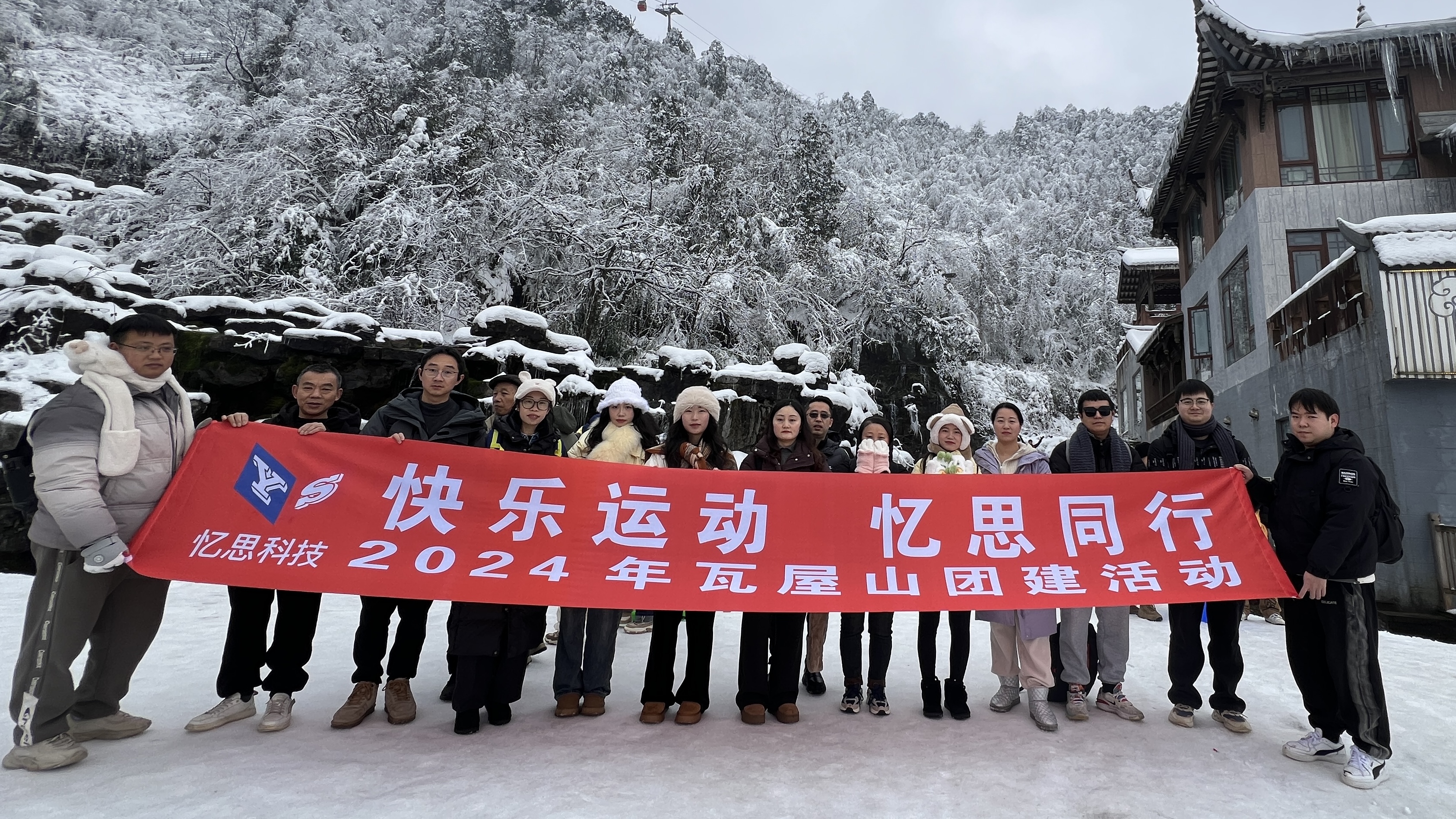  2024年冬季瓦屋山團(tuán)建活動(dòng)